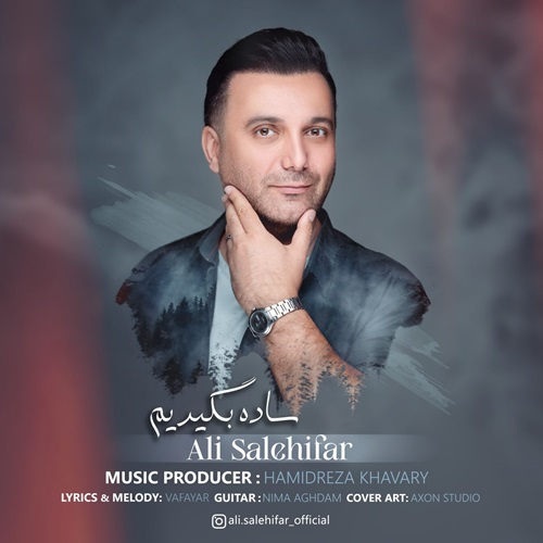 علی صالحی فر ساده بگیریم